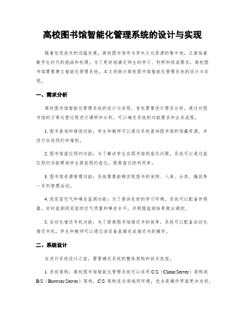 高校图书馆智能化管理系统的设计与实现