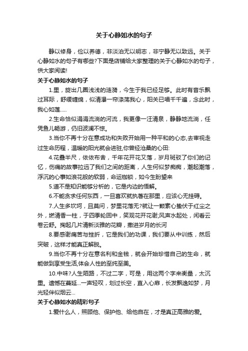 关于心静如水的句子