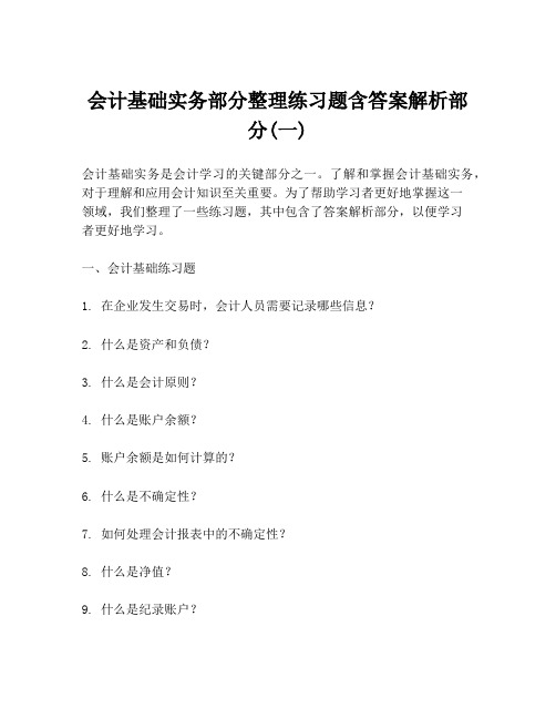 会计基础实务部分整理练习题含答案解析部分(一)