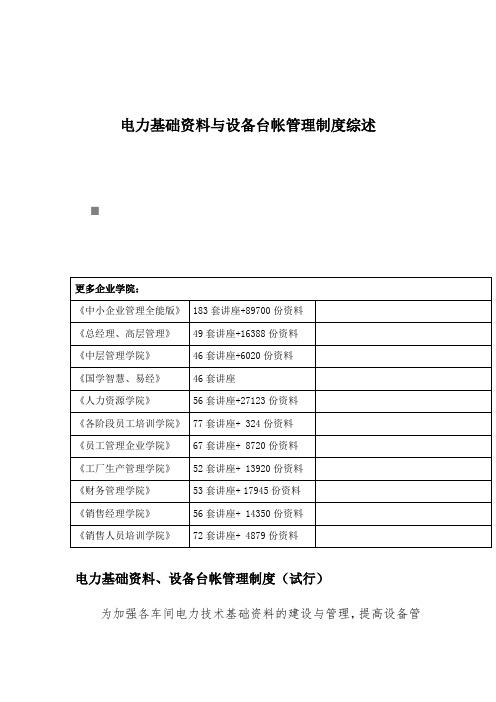 电力基础资料与设备台帐管理制度综述