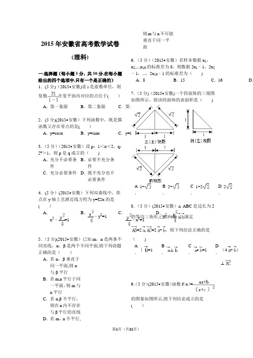 2015年安徽省高考数学试卷(理科)解析79858