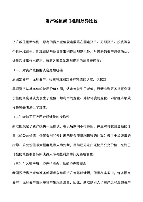 会计实务：资产减值新旧准则差异比较