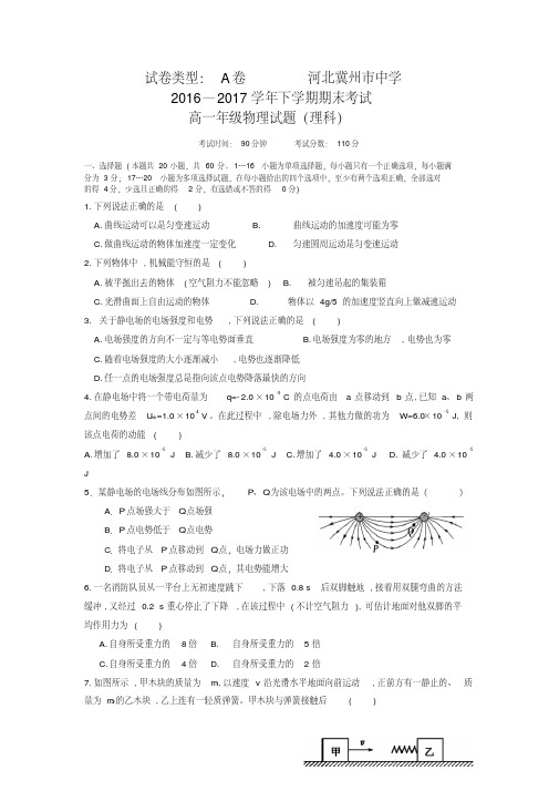 【精品】河北省冀州2016-2017学年高一下学期期末考试物理(理)试题A卷-含答案