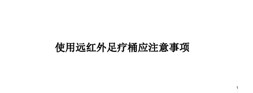 使用远红外足疗桶应注意事项ppt课件