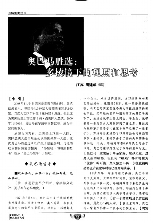 奥巴马胜选:多棱镜下的观照和思考