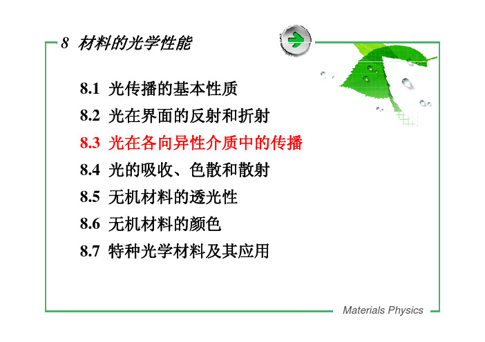 8.3 光在各向异性介质中的传播
