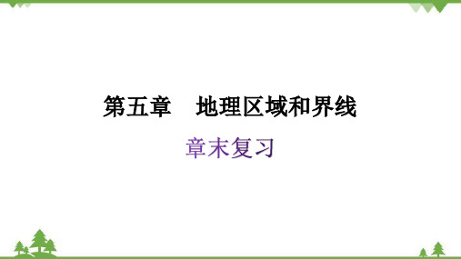 粤教版八年级地理下册 第五章 章末复习  习题课件(共12张PPT)