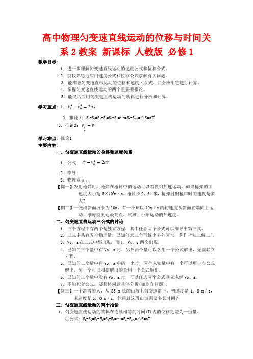 高中物理匀变速直线运动的位移与时间关系2教案 新课标 人教版 必修1