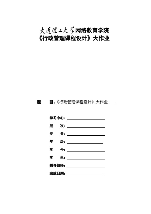 大工18春《行政管理课程设计》大作业