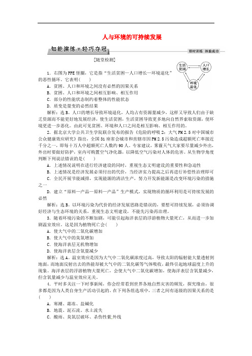 优化方案高中同步生物 第四章 生物与环境的协调发展 第2节 人与环境的可持续发展知能演练轻巧夺冠 北