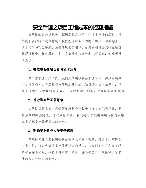 安全管理之项目工程成本的控制措施