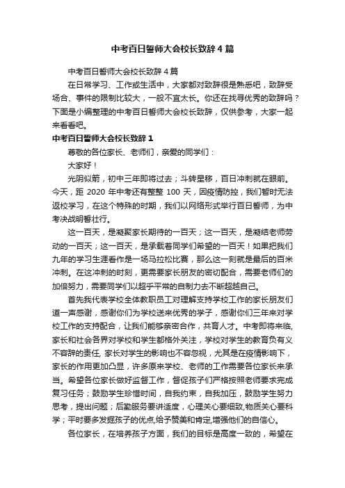 中考百日誓师大会校长致辞4篇