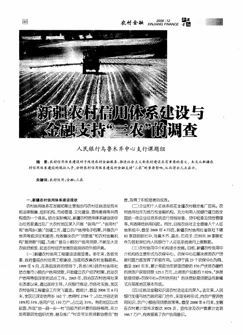 新疆农村信用体系建设与金融支持“三农”的调查