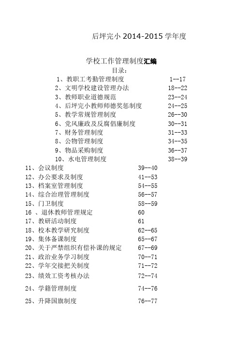 后坪完小学学校工作管理制度