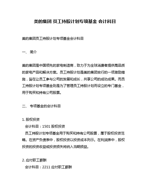 美的集团 员工持股计划专项基金 会计科目