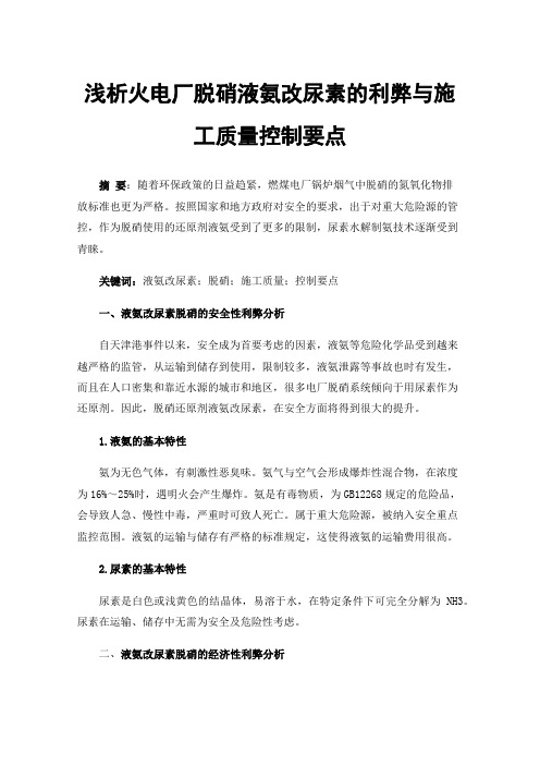 浅析火电厂脱硝液氨改尿素的利弊与施工质量控制要点