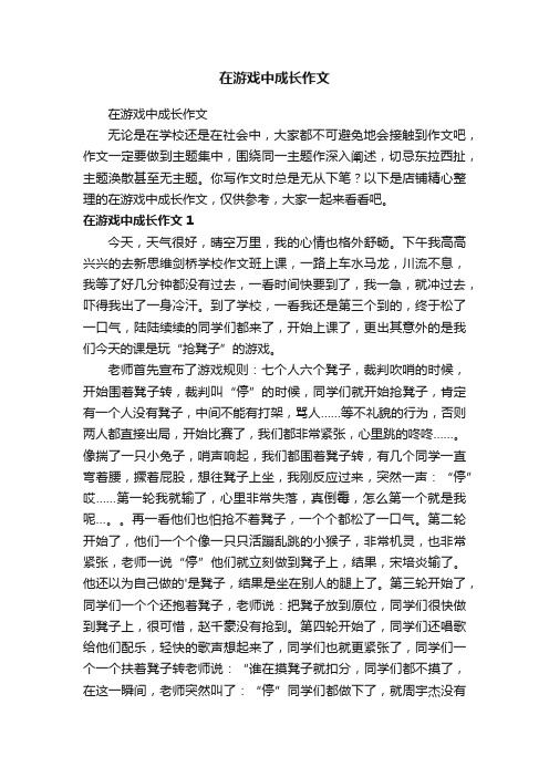 在游戏中成长作文