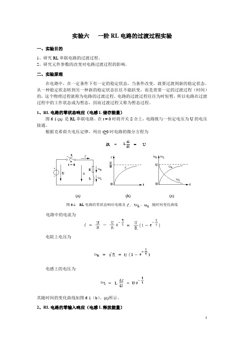 实验六  一阶RL电路的过渡过程实验