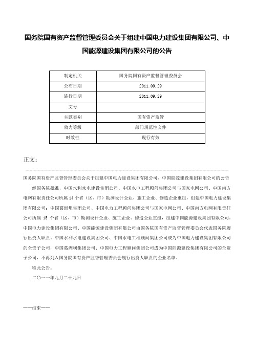 国务院国有资产监督管理委员会关于组建中国电力建设集团有限公司、中国能源建设集团有限公司的公告-