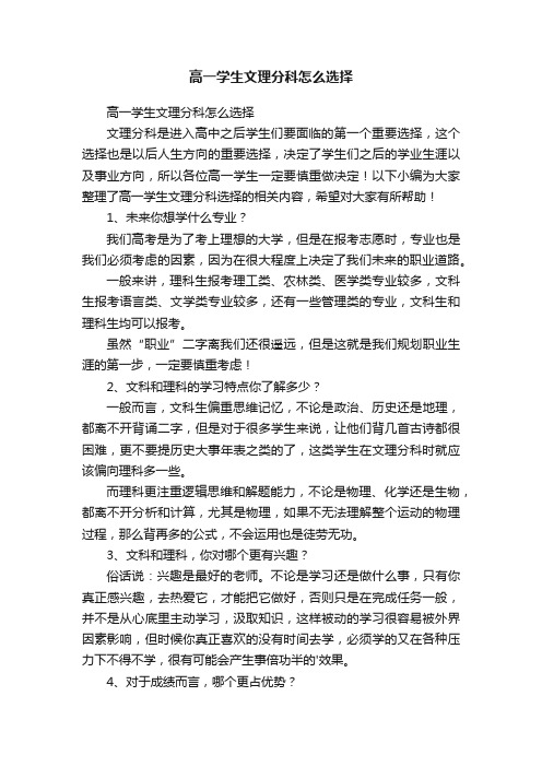 高一学生文理分科怎么选择