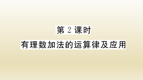 人教版数学七年级上册：1.3.1 第2课时《有理数加法的运算律及应用》练习课件(附答案)