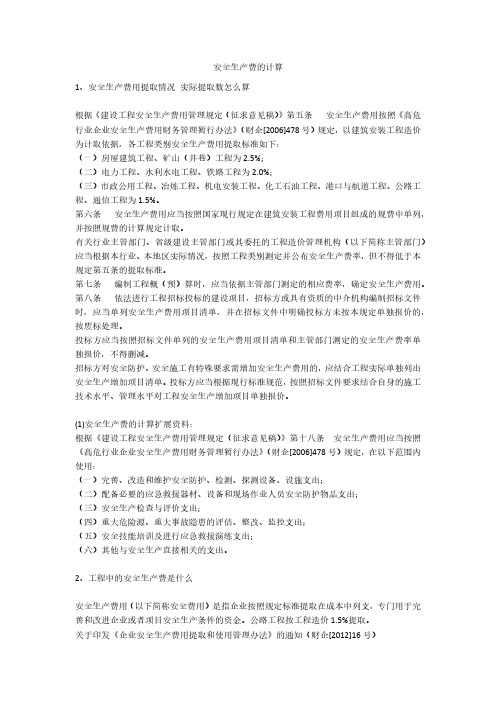 安全生产费的计算安全生产
