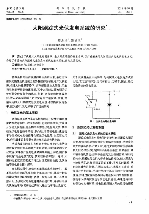 太阳跟踪式光伏发电系统的研究