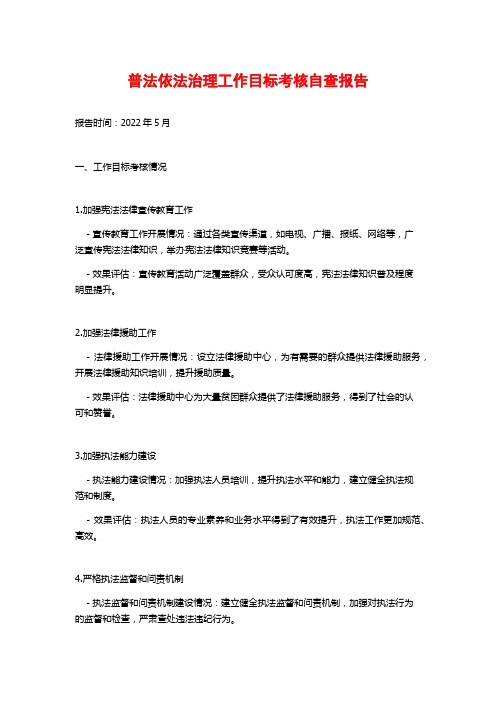 普法依法治理工作目标考核自查报告