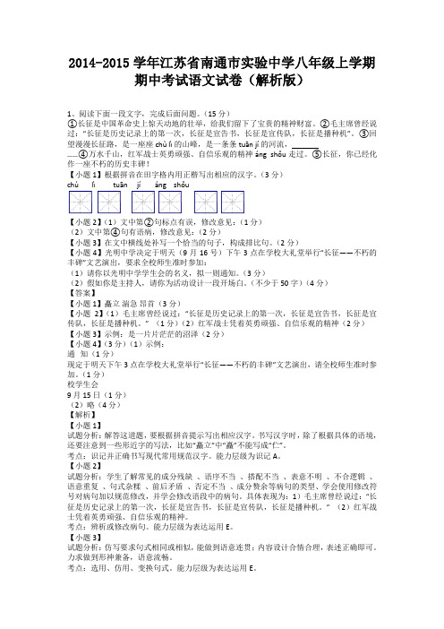 江苏省南通市实验中学2014-2015学年八年级上学期期中考试语文试卷(纯word解析)苏教版