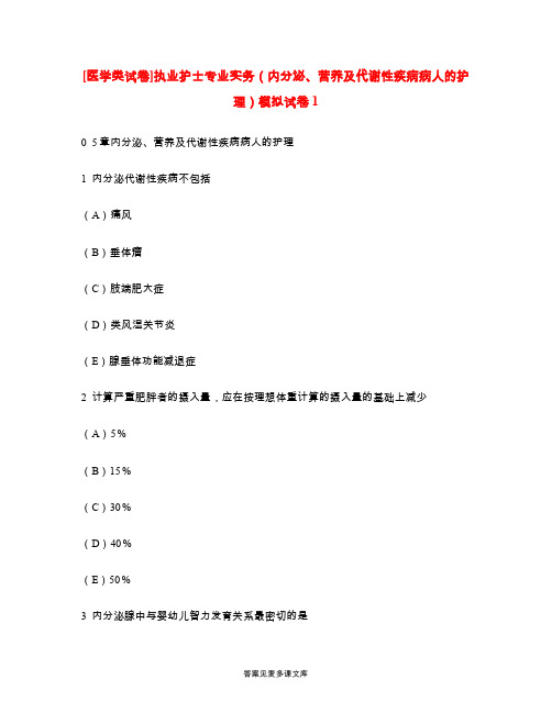 [医学类试卷]执业护士专业实务(内分泌、营养及代谢性疾病病人的护理)模拟试卷1.doc