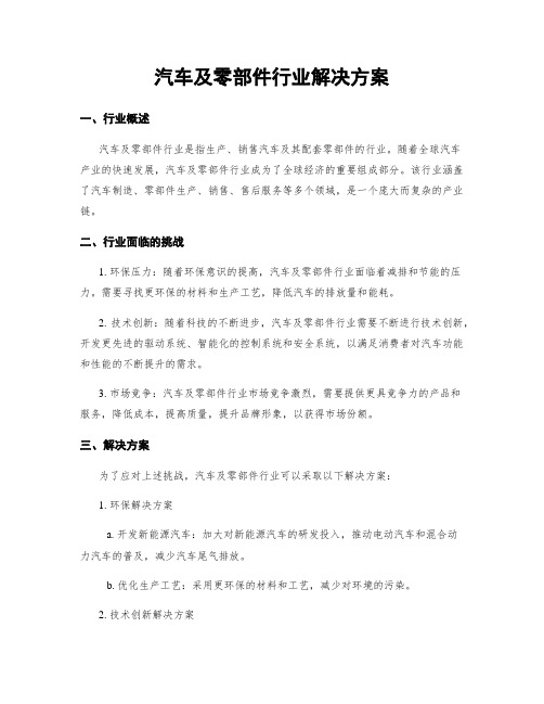 汽车及零部件行业解决方案