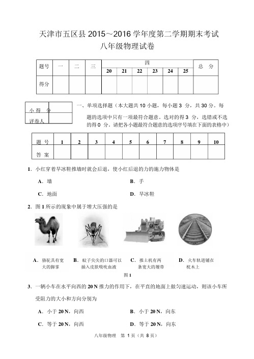 天津市2015-2016年八年级物理第二学期期末试卷试卷及答案