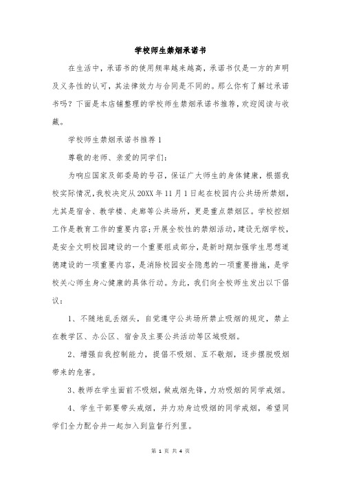 学校师生禁烟承诺书