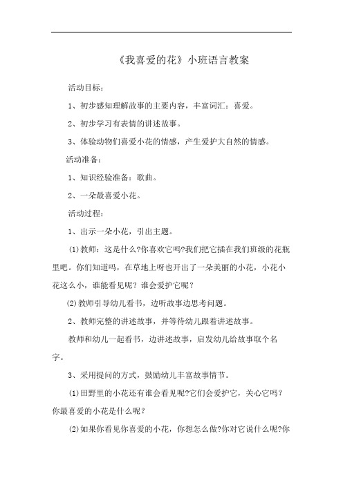 《我喜爱的花》小班语言教案