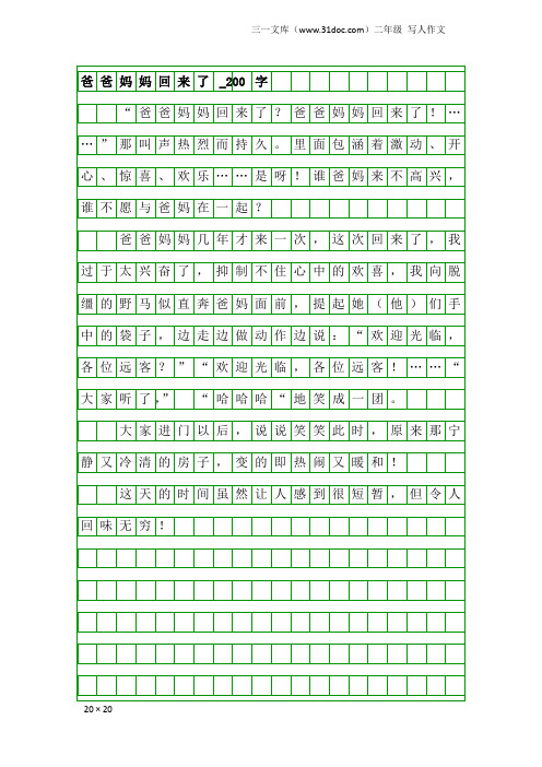 二年级写人作文：爸爸妈妈回来了_200字