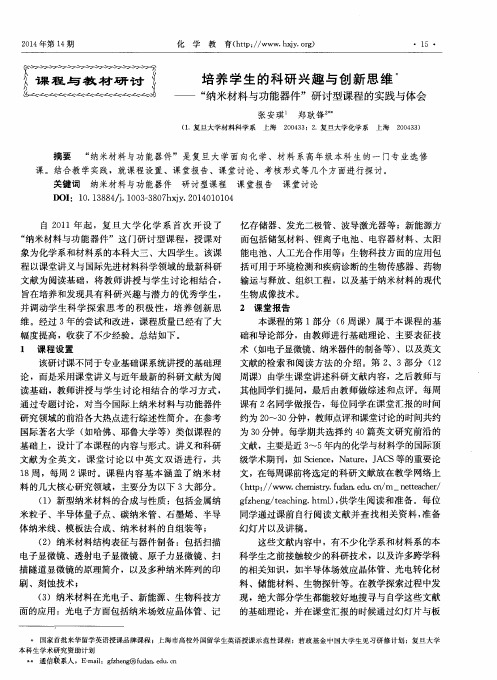 培养学生的科研兴趣与创新思维——“纳米材料与功能器件”研讨型课程的实践与体会