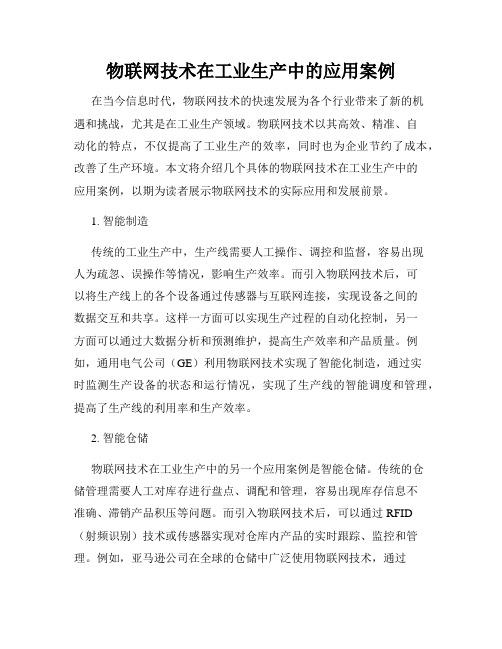 物联网技术在工业生产中的应用案例