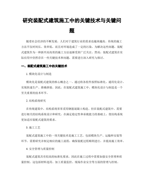 研究装配式建筑施工中的关键技术与关键问题