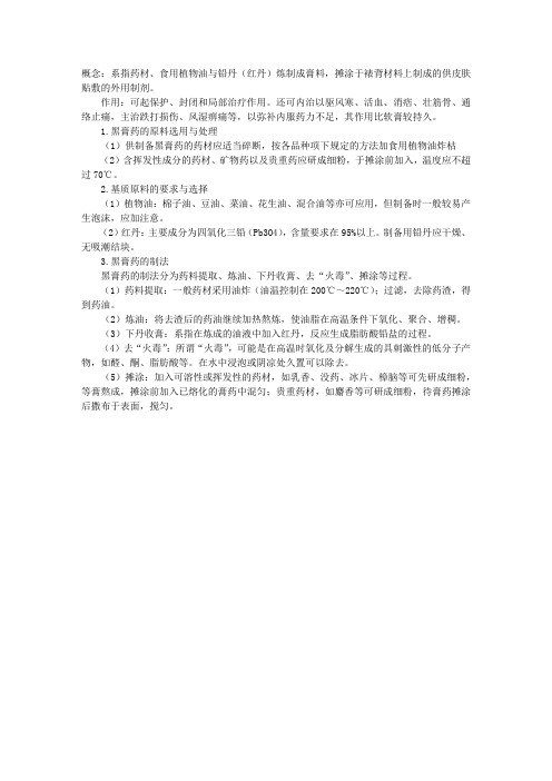 主管中药师考试辅导资料:黑膏药