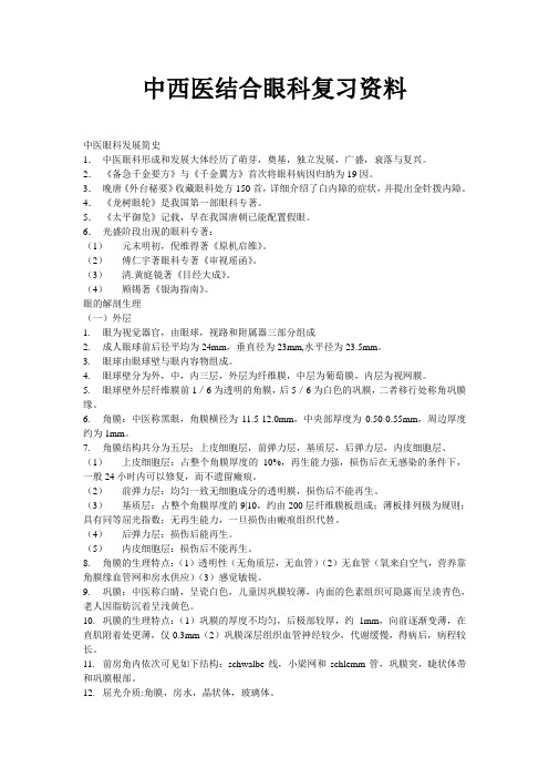 中西医结合眼科学复习资料