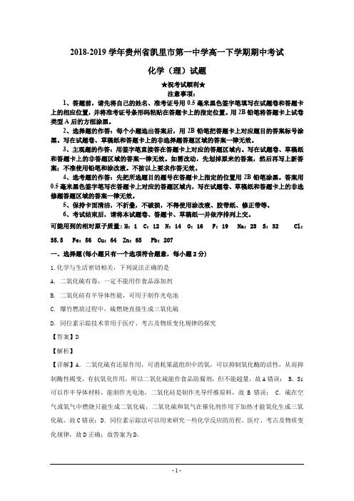 2018-2019学年贵州省凯里市第一中学高一下学期期中考试化学(理)试题