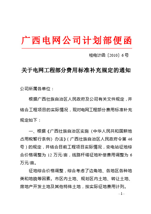 桂电计函〔2010〕6号关于电网工程部分费用标准补充规定的通知