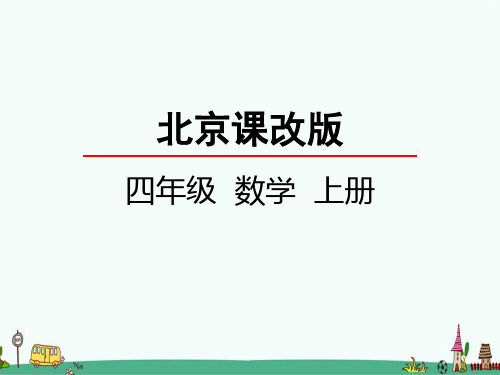 北京课改版四年级数学上册第一单元PPT课件