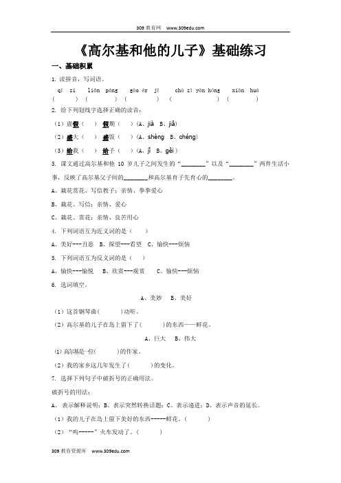 【309教育网优选】小学语文苏教版五年级上册基础练习《 高尔基和他的儿子》