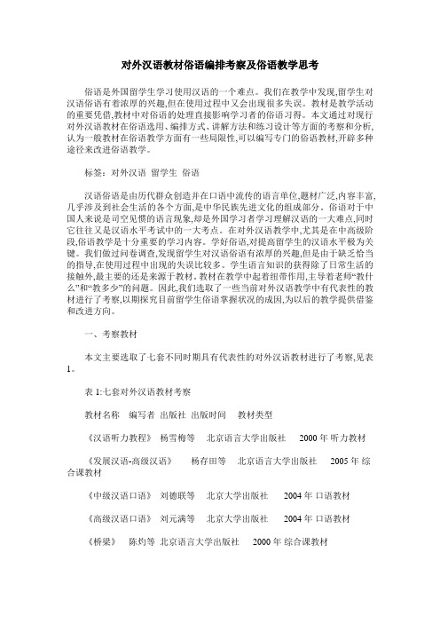 对外汉语教材俗语编排考察及俗语教学思考