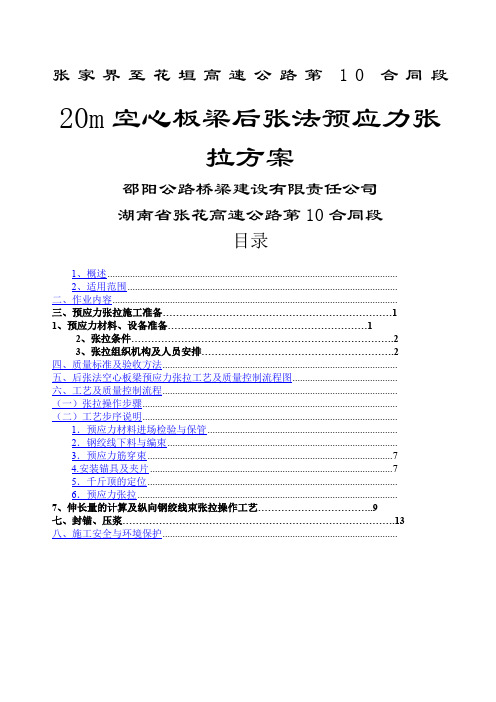 m空心板梁后张法预应力张拉施工方案最终版