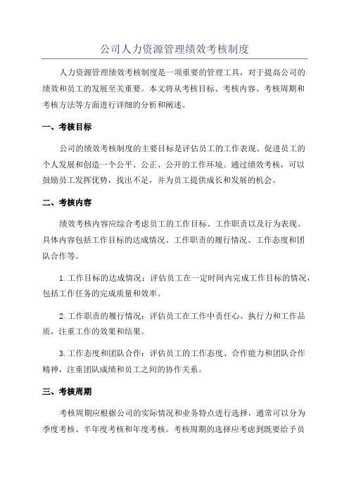 公司人力资源管理绩效考核制度