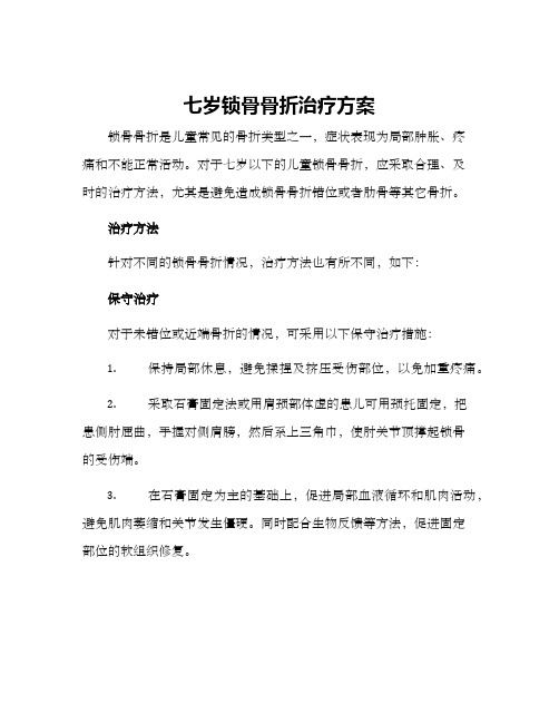 七岁锁骨骨折治疗方案