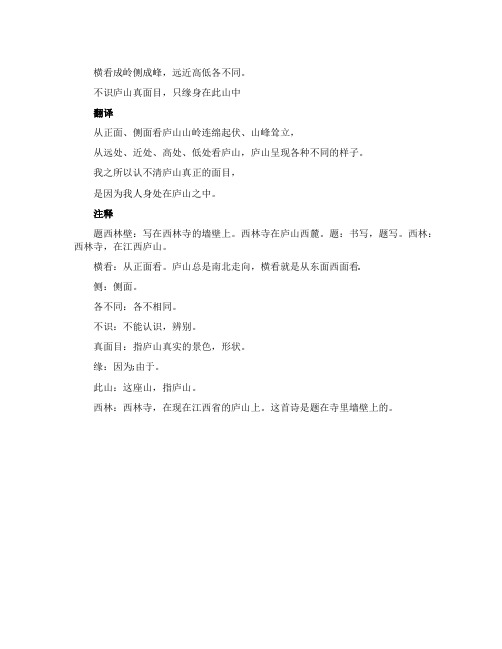 《题西林壁》翻译和注释