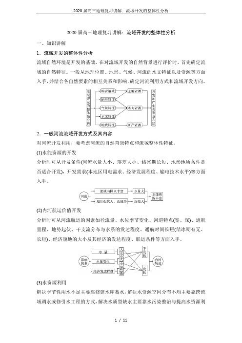 2020届高三地理复习讲解：流域开发的整体性分析